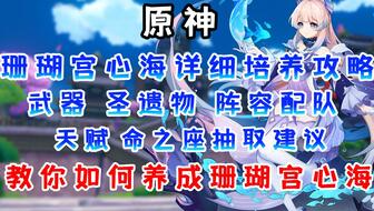 原神珊瑚宫心海培养素材搜集攻略 原神珊瑚宫心海培养素材搜集攻略