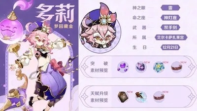 原神3.0多莉突破素材汇总攻略 原神3.0多莉突破素材汇总攻略