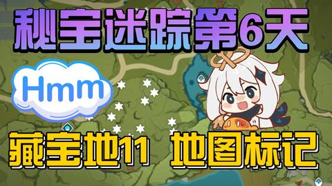 原神3.0秘宝迷踪第四天宝藏：阿陀河谷藏宝点