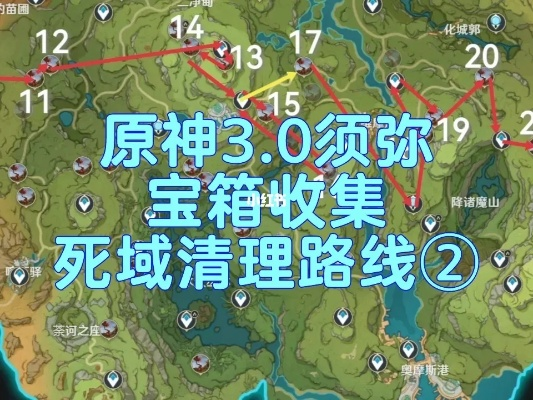 《原神》3.0须弥雨林全宝箱路线图 《原神》3.0须弥雨林全宝箱路线图