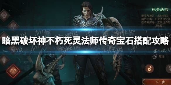 《暗黑破坏神不朽》法师宝石搭配攻略推荐 《暗黑破坏神不朽》法师宝石搭配攻略推荐