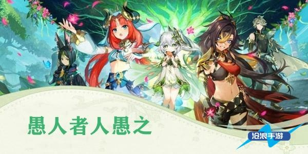 《原神》须弥愚人者人愚之攻略秘籍