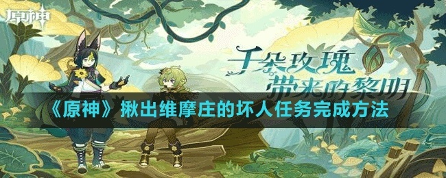 《原神》维摩庄反派揭秘