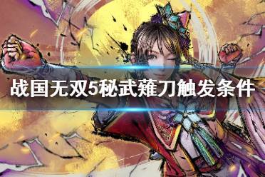 《战国无双5》武器攻略:大太刀、薙刀使用技巧 《战国无双5》武器攻略:大太刀、薙刀使用技巧