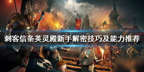 《刺客信条英灵殿》DLC1全达努之子成员位置及线索地点