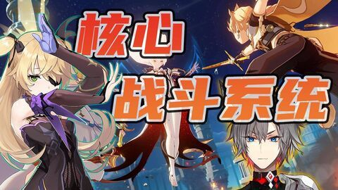 原神新手战斗攻略：掌握核心战斗要素