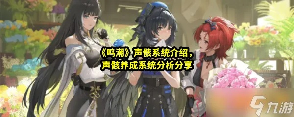 《鸣潮》赞妮全方位培养攻略：武器、声骸搭配推荐