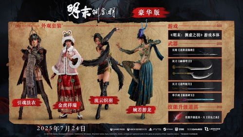 《明末渊虚之羽》豪华版特惠预告 《明末渊虚之羽》豪华版特惠预告