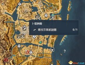 《刺客信条起源》全莎草纸位置一览 莎草纸宝物搜集秘籍 《刺客信条起源》全莎草纸位置一览 莎草纸宝物搜集秘籍