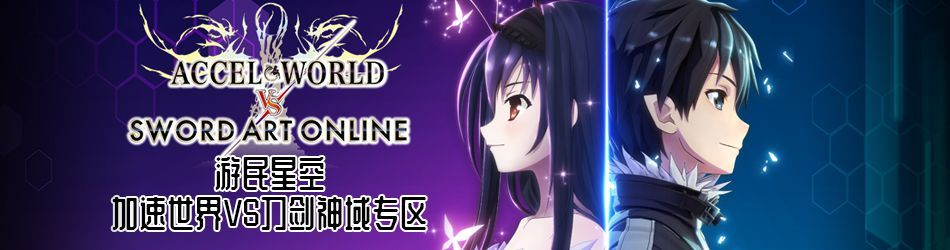 《加速世界VS刀剑神域千层黄昏攻略》 《加速世界VS刀剑神域千层黄昏攻略》