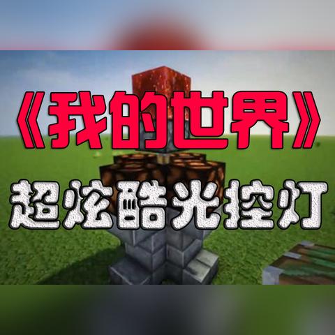 《我的世界》PC版VSPE版红石差异揭秘 《我的世界》PC版VSPE版红石差异揭秘