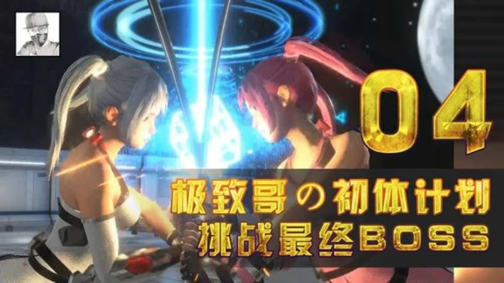 《初体计划》全BOSS攻略：龙崎与琉璃高效打法
