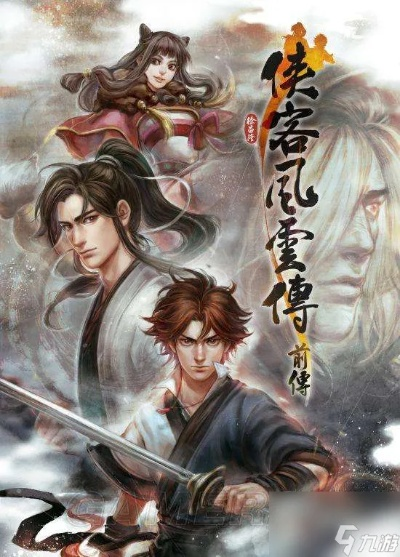 《侠客风云传前传》全剧情攻略解说视频 《侠客风云传前传》全剧情攻略解说视频