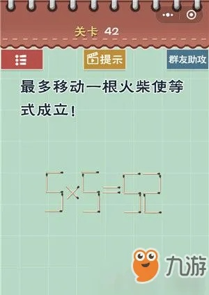 《右脑回转火柴棒谜题DS》机智篇攻略大全 《右脑回转火柴棒谜题DS》机智篇攻略大全