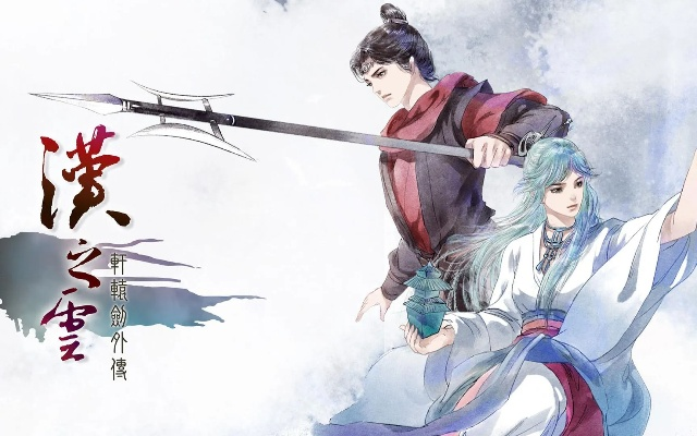 轩辕剑外传汉之云剧情揭秘4