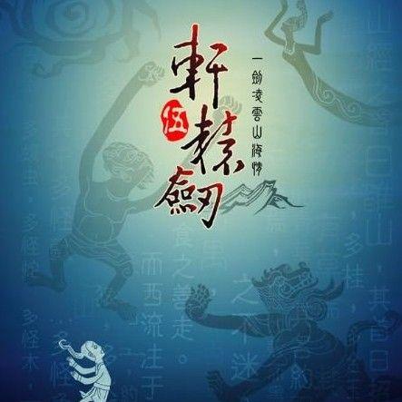 轩辕剑外传汉之云剧情揭秘3 轩辕剑外传汉之云剧情揭秘3