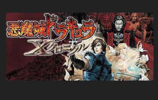 恶魔城X历代记速通攻略 恶魔城X历代记速通攻略