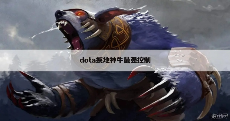 《DotA神牛攻略：震撼大地之力，牛B哄哄操作指南》