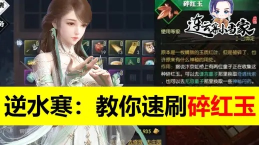 《逆水寒》碎红玉获取攻略:独家揭秘,快速上手! 《逆水寒》碎红玉获取攻略:独家揭秘,快速上手!