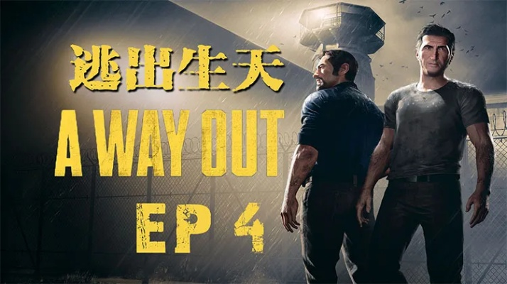 《逃出生天》纯黑攻略揭秘:全程技巧曝光,解锁生存秘籍! 《逃出生天》纯黑攻略揭秘:全程技巧曝光,解锁生存秘籍!