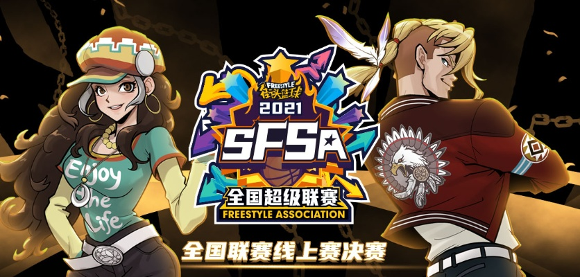 神威双塔再创辉煌!揭秘《街头篮球》SFSA天津站本土荣耀之战 神威双塔再创辉煌!揭秘《街头篮球》SFSA天津站本土荣耀之战