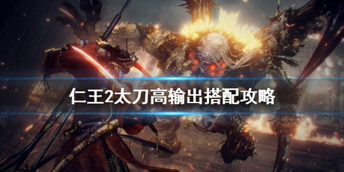 《仁王》太刀返技攻略:揭秘高阶立回技巧,实战解析! 《仁王》太刀返技攻略:揭秘高阶立回技巧,实战解析!