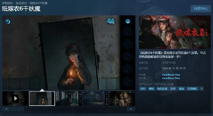 《纸嫁衣7》Steam首曝：神秘古宅惊悚再启，揭秘未知诅咒！