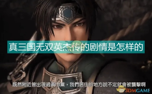 《真三国无双英杰传》剧情揭秘:独家全流程攻略大揭秘! 《真三国无双英杰传》剧情揭秘:独家全流程攻略大揭秘!