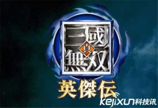 《真三国无双英杰传》剧情揭秘:独家全流程攻略大揭秘! 《真三国无双英杰传》剧情揭秘:独家全流程攻略大揭秘!