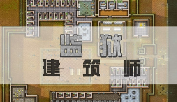 《监狱建筑师》攻略揭秘:全剧情深度解析+独家技巧! 《监狱建筑师》攻略揭秘:全剧情深度解析+独家技巧!