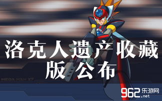 《洛克人遗产收藏版》试玩揭秘：经典再现，重温童年回忆！