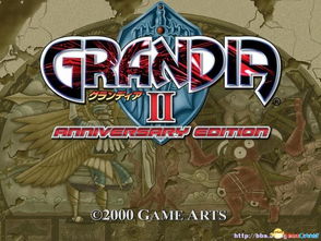 《格兰蒂亚2周年版》攻略秘籍：新手必看！快速上手技巧大揭秘