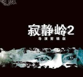 《寂静岭2》导演剪辑版攻略揭秘:隐藏技巧大公开! 《寂静岭2》导演剪辑版攻略揭秘:隐藏技巧大公开!