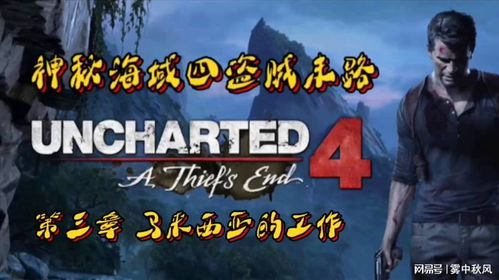 《神秘海域4盗贼末路》试玩揭秘：揭秘宝藏背后的惊险冒险！