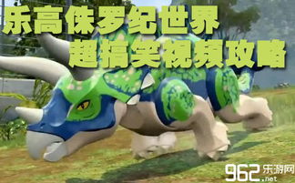 《乐高侏罗纪世界》攻略揭秘：新手必看！独家技巧大公开