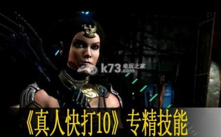 《真人快打X角色技能揭秘：独家专精攻略大公开！》