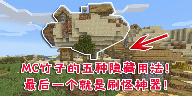 《我的世界生存必备！盘点隐藏神级物品，新手必看攻略》
