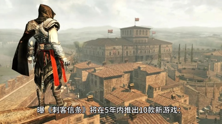 《刺客信条》手游复活之谜：神秘上线时间曝光！