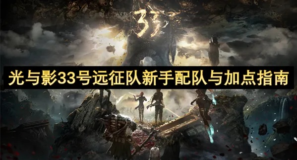 《光与影33号远征队》绘侣速胜秘籍!揭秘高效打法攻略 《光与影33号远征队》绘侣速胜秘籍!揭秘高效打法攻略