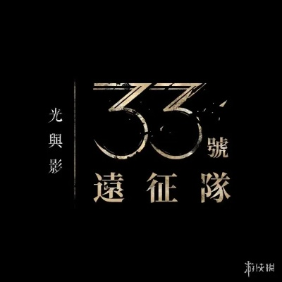 《光与影:33号远征队》热销揭秘!200万销量背后的秘密! 《光与影:33号远征队》热销揭秘!200万销量背后的秘密!