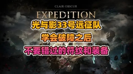 《揭秘！光与影33号远征队防护攻击符纹获取攻略》