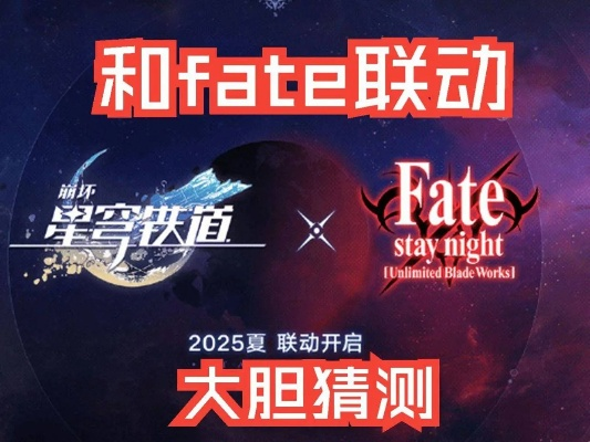 《崩坏星穹铁道》Fate联动揭秘:独家前瞻,神秘活动即将开启! 《崩坏星穹铁道》Fate联动揭秘:独家前瞻,神秘活动即将开启!