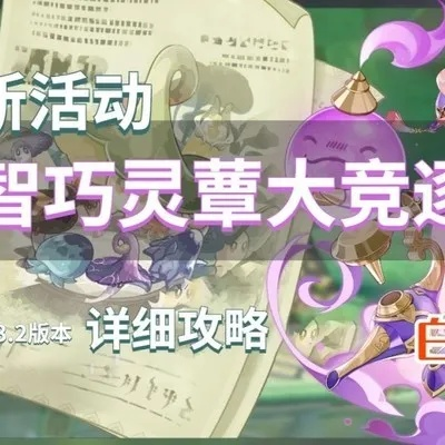 《原神》智巧灵蕈挑战赛,Day1独家攻略揭秘! 《原神》智巧灵蕈挑战赛,Day1独家攻略揭秘!