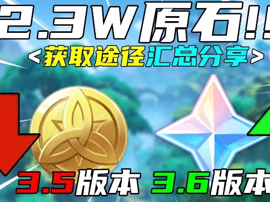 《原神》3.2版本原石速刷攻略:揭秘隐藏获取途径! 《原神》3.2版本原石速刷攻略:揭秘隐藏获取途径!