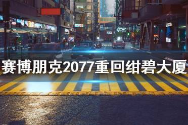 《赛博朋克2077》揭秘:绀碧大厦神秘入口大揭秘! 《赛博朋克2077》揭秘:绀碧大厦神秘入口大揭秘!