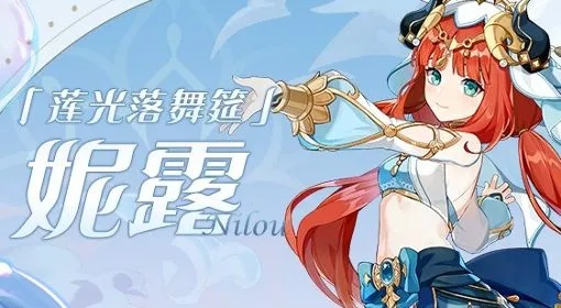《原神》新角色妮露技能揭秘:神秘力量即将觉醒! 《原神》新角色妮露技能揭秘:神秘力量即将觉醒!