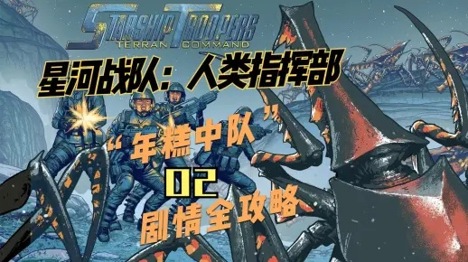 《星河战队指挥部攻略揭秘:全战役流程深度解析》 《星河战队指挥部攻略揭秘:全战役流程深度解析》