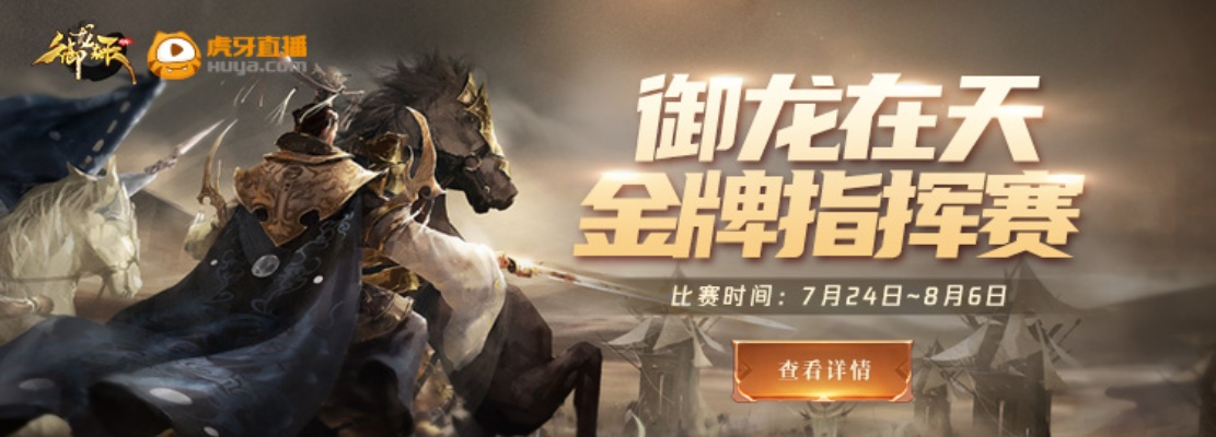 《御龙指挥招募令！》御龙新秀，一展才华，点击即出道！