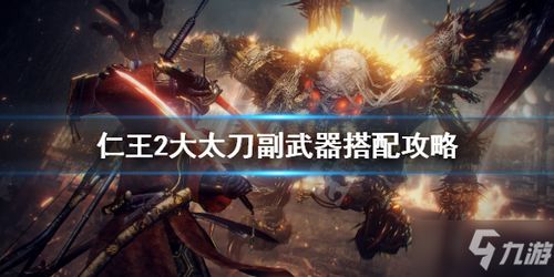 《仁王2》武器排行揭秘:最强神兵利器大盘点! 《仁王2》武器排行揭秘:最强神兵利器大盘点!