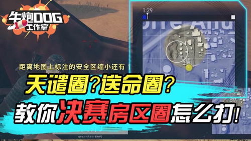 《绝地求生》天谴圈攻略揭秘:独家技巧助你逆风翻盘! 《绝地求生》天谴圈攻略揭秘:独家技巧助你逆风翻盘!